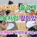 아트앤하트산성미술교습소
