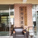 유곡경로당 이미지