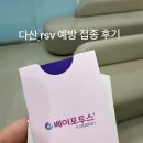 도담지소아청소년과의원 | 다산 rsv 예방 접종 후기 (베이포투스 / 올바른소아청소년과의원)