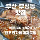 전하감자탕돼지국밥 | 남포동 100% 사골 돼지국밥 맛집 원조최가네돼지국밥 감자탕 솔직후기