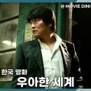 영화세계 | 한국 느와르 영화 우아한 세계 정보 줄거리 후기 송강호 블랙 코미디