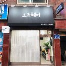 GS25묵동사자점 | 중랑구미용실 / 오즈헤어 / 위치가격주차운영시간