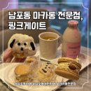 커피게이트(부산점) | 부산 남포동 핑크게이트: 주차 대관 가능 마카롱 전문 카페