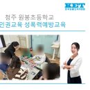 원봉초등학교 | 성인권교육 장애학생 성폭력예방교육 [청주 원봉초등학교 수업 후기]