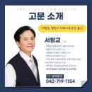 [대전이혼전문변호사] 더퍼스트 법률사무소, 고문 서형교