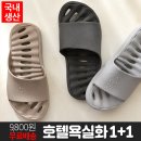 [모야모야] 호텔욕실화 1+1 이미지