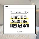 청당구장 | [홍천] 비발디파크 소노벨 D동(전 소노문) 내돈내산 후기