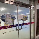 거목유도관 이미지