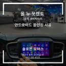 동면점 현대자동차 | [양산 안드로이드 올인원] 올 뉴 쏘렌토 순정 내비게이션 탈거 후 안드로이드 올인원 시공