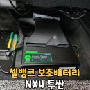 청주 세종 셀뱅크 보조배터리 설치 시 주의할 점 2가지 : NX4 투싼 하이브리드