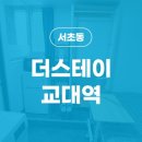 더스테이교대역