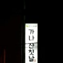 가나잔칫날 이미지