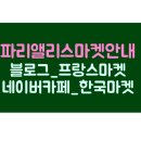 파리앨리스의 프랑스마켓