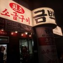 2015052 | [서울/금천구]독산동맛집 금천구맛집 독산역맛집 소금구이 맛집으로 완전 추천하는_금백돈
