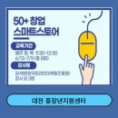 50+ 창업 스마트스토어 교육 후기