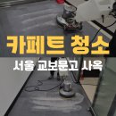 장위컴퓨터크리닝 | [공지] 교보문고 사옥 카페트청소 현장 후기 사무실 카페트청소 전문업체 크린아이글로벌