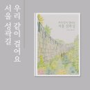 그림책 상상여행 | 우리 같이 걸어요 서울 성곽길 아이와 함께 걷는 역사 여행 그림책 후기