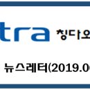 주간 뉴스레터(2019.6.13): 주목할 만한 KOTRA사업 및 구인 관련 정보 이미지