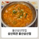 한끼든든김치찜&김치찌개 | 울산삼산맛집 삼산회관울산삼산점 점심한끼 든든하게 김치찌게 한상 먹고온 후기