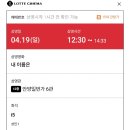 260419 영화 내이름은 후기 (롯데시네마 안양일번가점/좌석정보)
