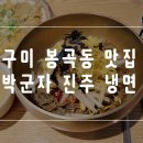 박군자진주냉면 구미봉곡점 | [ 구미봉곡동맛집 / 구미냉면 ] : 박군자 진주냉면