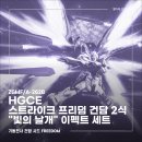 [건프라 리뷰] 빛의 날개 펼친 스트라이크 프리덤 2식 HGCE 신상 건프라 개봉부터 완성까지