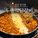 두총각닭갈비 | 마산 양덕동 맛집 두총각닭갈비 볶음밥 필수