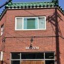 감천로 | [부산 사하구] 감천 "DOSYM" 사하구 도심 수제버거 맛집 후기