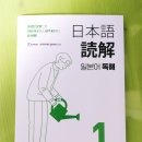 일본어 독해&작문 | 일본어 독해 1