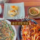 바른한상