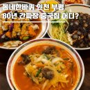엄마손맛(임실시장 노점상) | 동네한바퀴 인천 부평 80년 간짜장 중국집 어디? 평리단길 중화요리 고기튀김 주문 필수