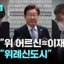 [장르모름]대장동 재판에서 벌어진 듣기평가…검찰 "위 어르신=이재명", 직접 말했던 남욱은 "위례신도시" 이미지