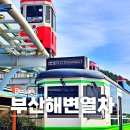 송정관광지 | 부산 관광 해운대 블루라인파크 해변열차 가격 할인 송정 미포 놀거리