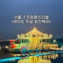 울주공연배달 1회차 | 서울스프링페스티벌 (여의도 회전목마, 드론 라이트 쇼, 시그니처쇼, 주차, 이용 후기, 팁)