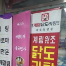 종로계림닭도리탕원조파주 이미지
