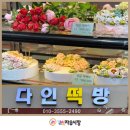 다인떡방