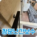 금곡22리(삼부르네상스) | 흔들거리는 창문외부난간 견고하게고정