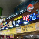 할머니떡집 - 서귀포시 중앙로42번길 24 | 할머니떡집