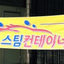 스팀컨테이너 - 칠곡군 남율로9길 76 | 스팀컨테이너