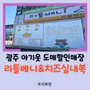 베니하우스25 | 정보/ 광주 유아동복 도매 할인 매장 - 리틀베니 &amp; 치즈실내
