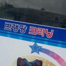 쁘랭땅세탁 이미지