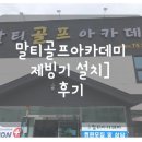 말티골프아카데미 | 말티골프아카데미 큐빅스제빙기 설치후기