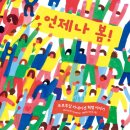 [안녕로빈] 언제나 봄!: 포르투갈 카네이션 혁명 이야기- 한 학기 한 권 읽기 교안+활동지 이미지