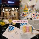 108 | 초케이크샵 | 의정부 레터링 케이크 한입 도시락 케이크 내돈내산