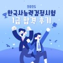 한국사능력검정 심화특강 | #5. [한국사능력검정시험] 심화 1급 합격 후기