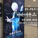 아마데우스 | [연극] 김재욱 배우님의 '아마데우스' 후기 | 홍익대 대학로 아트센터 대극장 1층 B구역 11열 시야