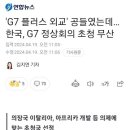 G7 초청 무산 이미지