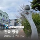 중앙1길~우암로 | 정읍 가볼만한곳 쌍화차거리 주차 맛집 내돈내산
