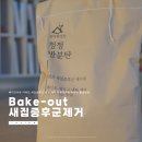 한국가정행복연구원 | 베이크아웃 아파트 새집증후군 증상 제거 방분탄 활용후기