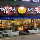 합천곱창